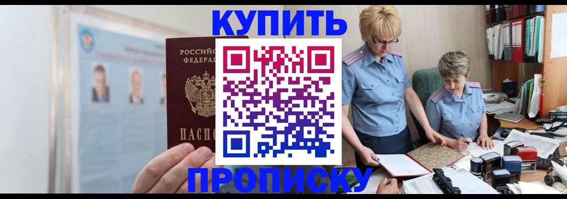 купить прописку в Санкт-Петербурге